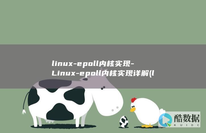 linux-epoll内核实现-Linux-epoll内核实现详解 (linux系统)