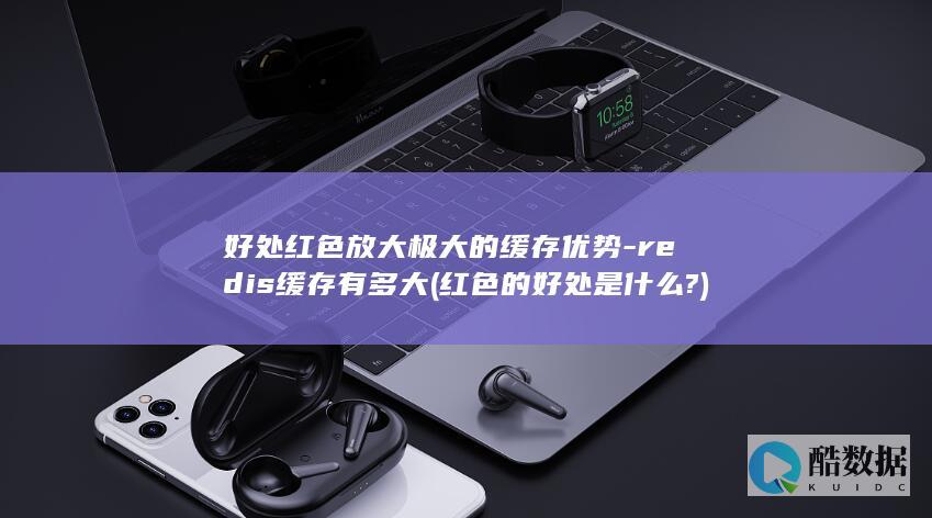 红色的好处是什么?