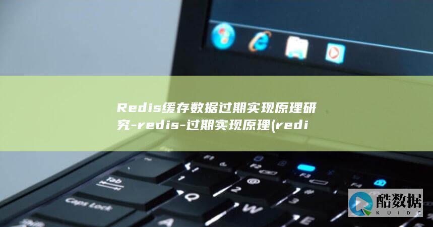 Redis缓存数据过期实现原理研究-redis-过期实现原理 (redis缓存雪崩 缓存穿透 缓存击穿)