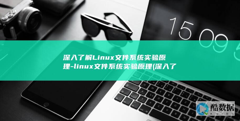 深入了解Linux文件系统实验原理