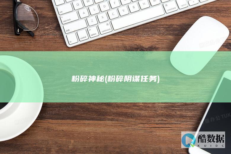 粉碎神秘 (粉碎阴谋任务)