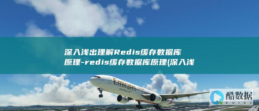 深入浅出理解Redis缓存数据库原理-redis缓存数据库原理 (深入浅出理解多相滤波器)