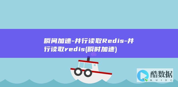 瞬间加速-并行读取Redis-并行读取redis (瞬时加速)