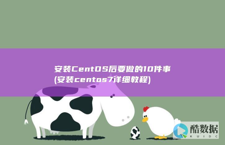 安装CentOS后要做的10件事 (安装centos7详细教程)