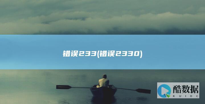 错误233 (错误2330)