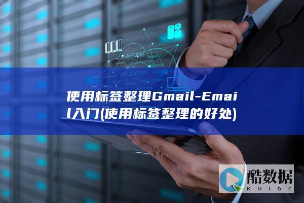 使用标签整理Gmail-Email入门 (使用标签整理的好处)