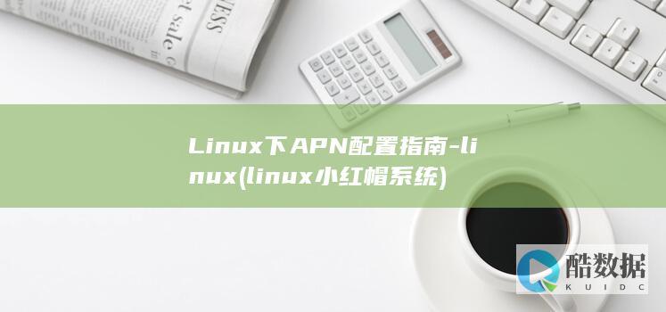 Linux下APN配置指南-linux (linux小红帽系统)