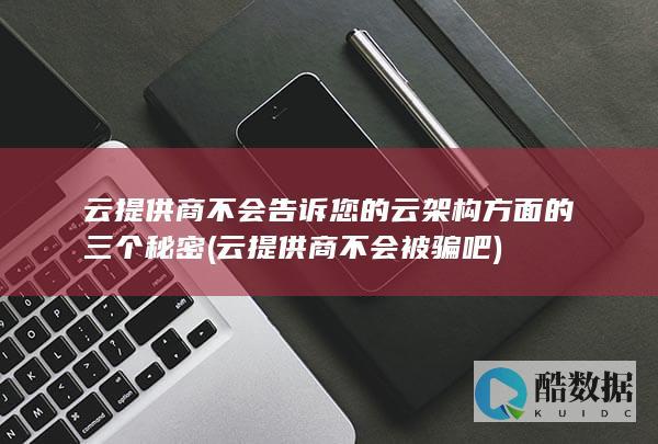 云提供商不会告诉您的云架构方面的三个秘密 (云提供商不会被骗吧)