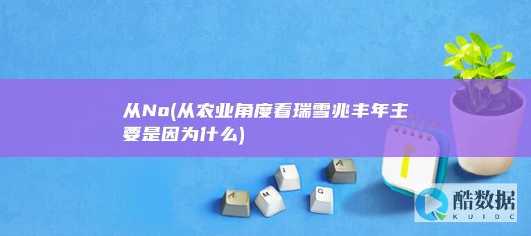 从No (从农业角度看瑞雪兆丰年主要是因为什么)