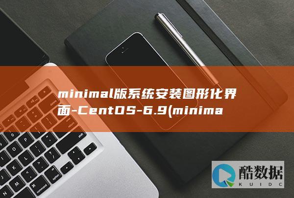 minimal版系统安装图形化界面-CentOS-6.9 (minimax人工智能)