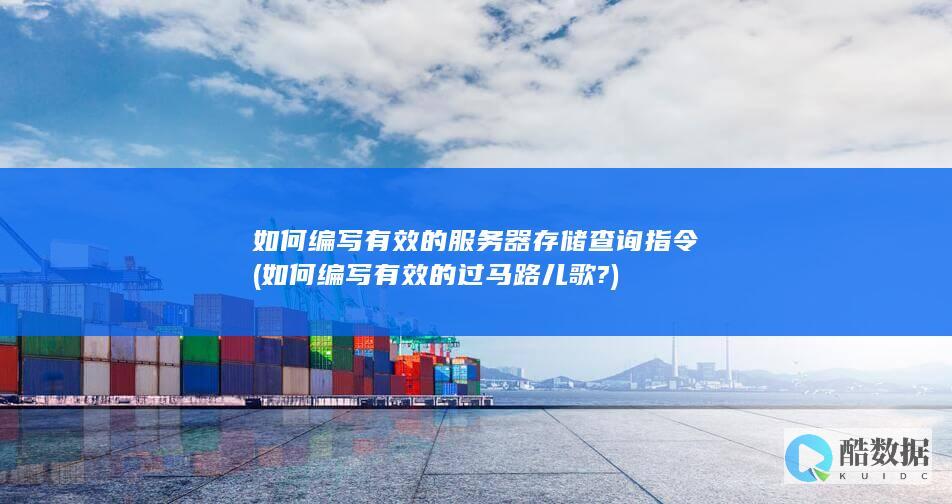 如何编写有效的服务器存储查询指令 (如何编写有效的过马路儿歌?)
