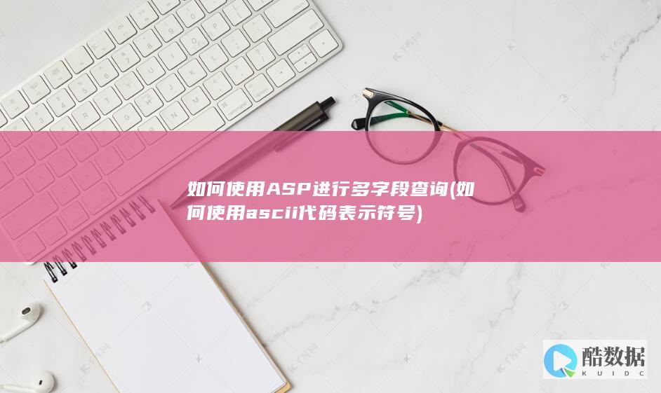 如何使用ASP进行多字段查询 (如何使用ascii代码表示符号)