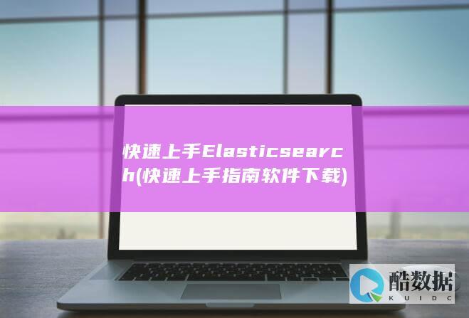 快速上手指南软件下载