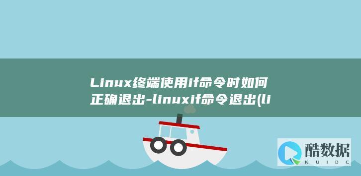Linux终端使用if命令时如何正确退出