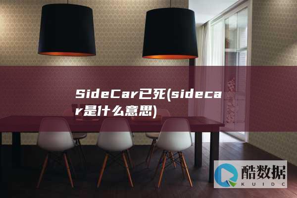 SideCar已死 (sidecar是什么意思)