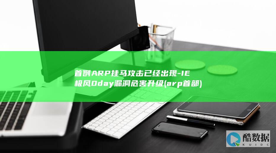 首例ARP挂马攻击已经出现-IE极风0day漏洞危害升级 (arp首部)