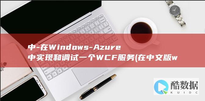 中-在Windows-Azure中实现和调试一个WCF服务 (在中文版windows中,用区位)