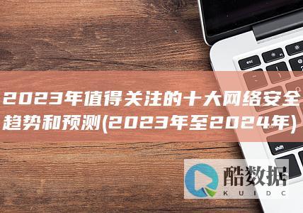 2023年值得关注的十大网络趋势和预测