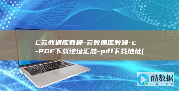 C云数据库教程-云数据库教程-c-PDF下载地址汇总-pdf下载地址 (云数据库使用方法)