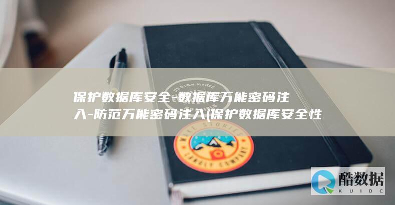 保护数据库安全-数据库万能密码注入-防范万能密码注入 (保护数据库安全性的一般方法是)