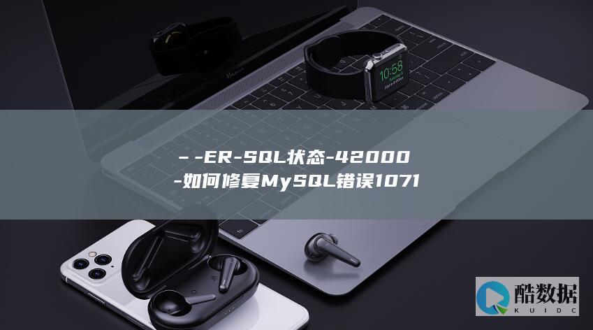 –-ER-SQL状态-42000-如何修复MySQL错误1071