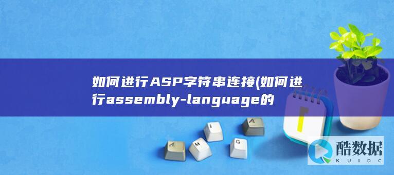 如何进行ASP字符串连接 (如何进行assembly-language的平台搭建)