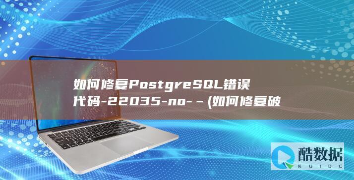 如何修复PostgreSQL错误代码-22035-no-– (如何修复破损的老相片)