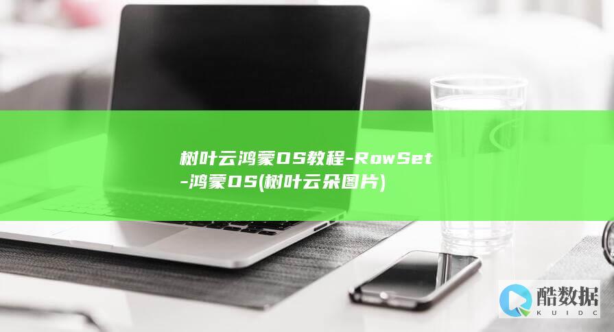 树叶云鸿蒙OS教程-RowSet-鸿蒙OS (树叶云朵图片)