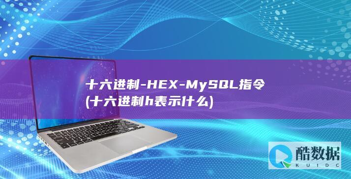 十六进制-HEX-MySQL指令 (十六进制h表示什么)