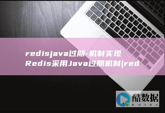 redisjava过期-机制实现Redis采用Java过期机制 (redis集群三种方式)