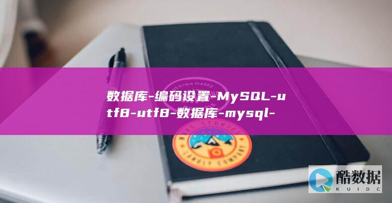 数据库-编码设置-MySQL-utf8-utf8-数据库-mysql-学习 (Oracle查询数据库编码)