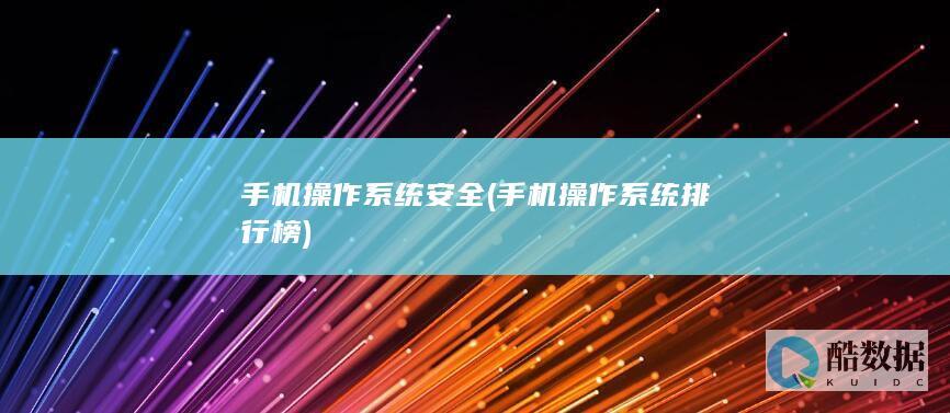 手机操作系统安全