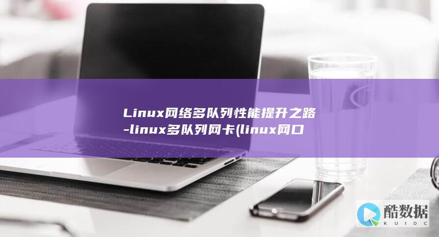 Linux网络多队列性能提升之路-linux多队列网卡 (linux网口闪烁命令)