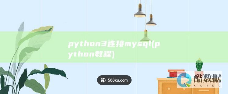 python3连接mysql (python教程)