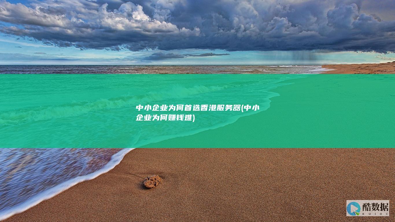 中小企业为何赚钱难