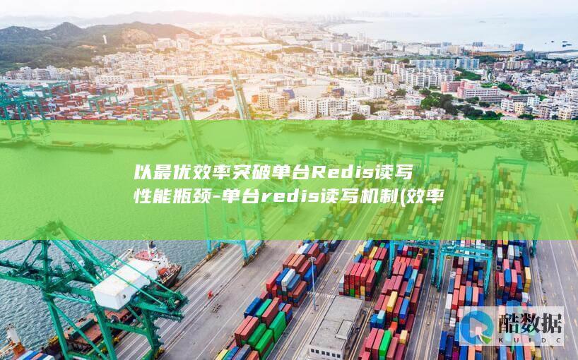 以最优效率突破单台Redis读写性能瓶颈-单台redis读写机制 (效率最优原则)