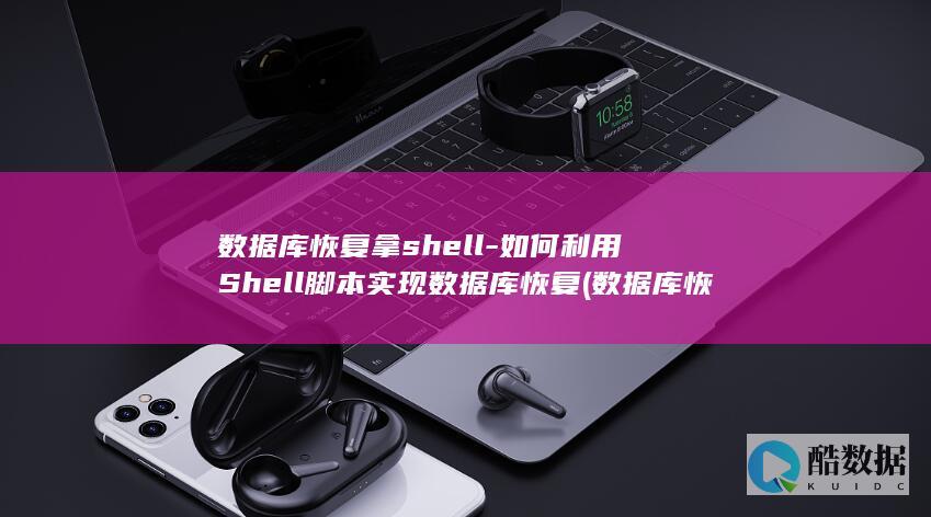数据库恢复拿shell-如何利用Shell脚本实现数据库恢复 (数据库恢复拿什么命令)