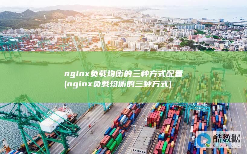 nginx负载均衡的三种方式