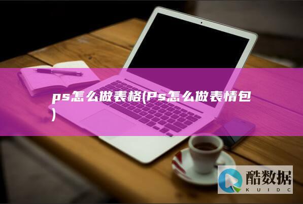 ps怎么做表格