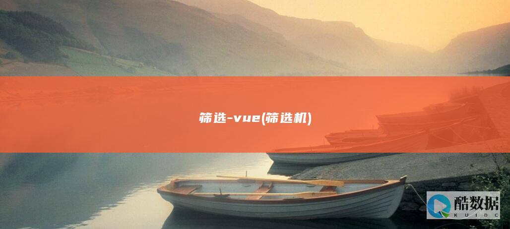 筛选-vue (筛选机)