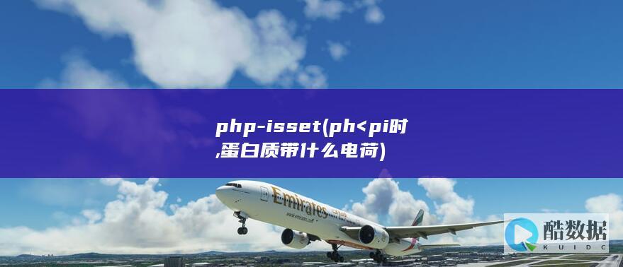 php-isset (ph<pi时,蛋白质带什么电荷)