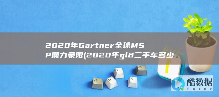 2020年gl8二手车多少钱