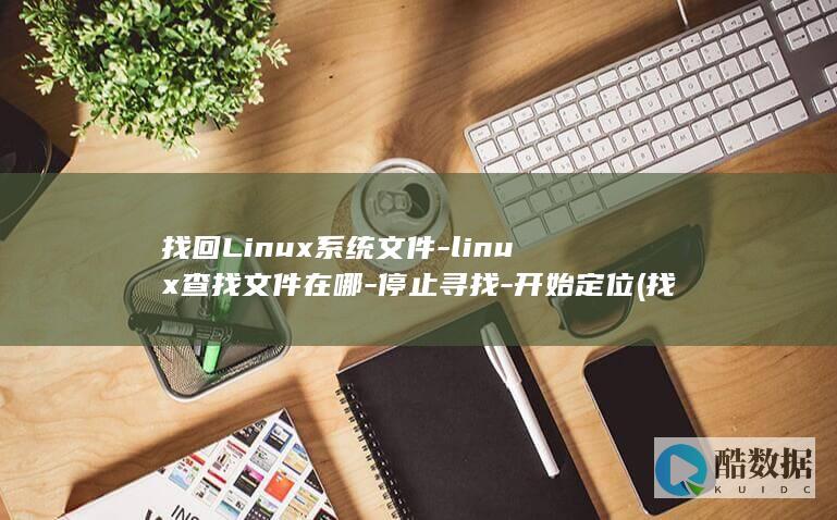 linux查找在哪