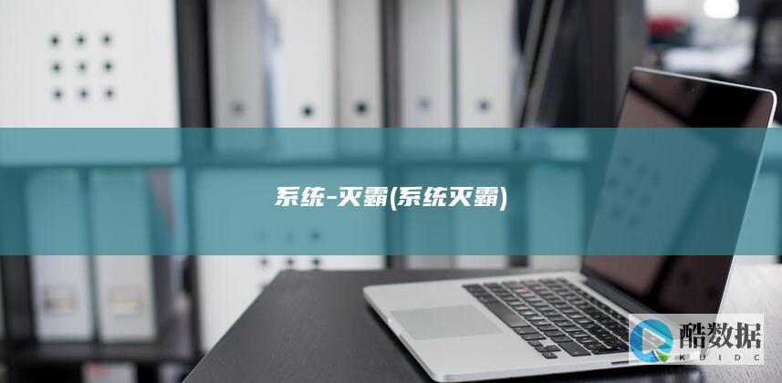 系统-灭霸 (系统灭霸)