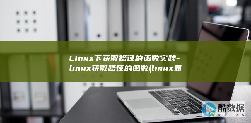 Linux下获取路径的函数实践-linux获取路径的函数 (linux显示隐藏的文件)