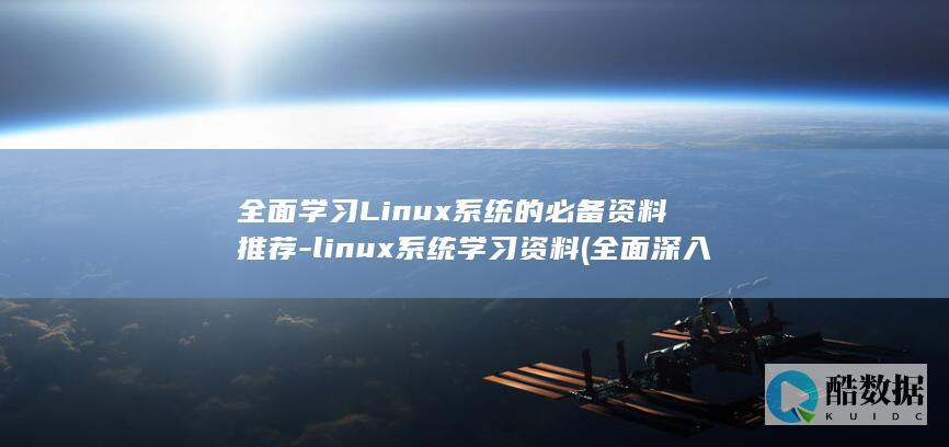 全面学习Linux系统的必备资料推荐-linux系统学习资料 (全面深入学)