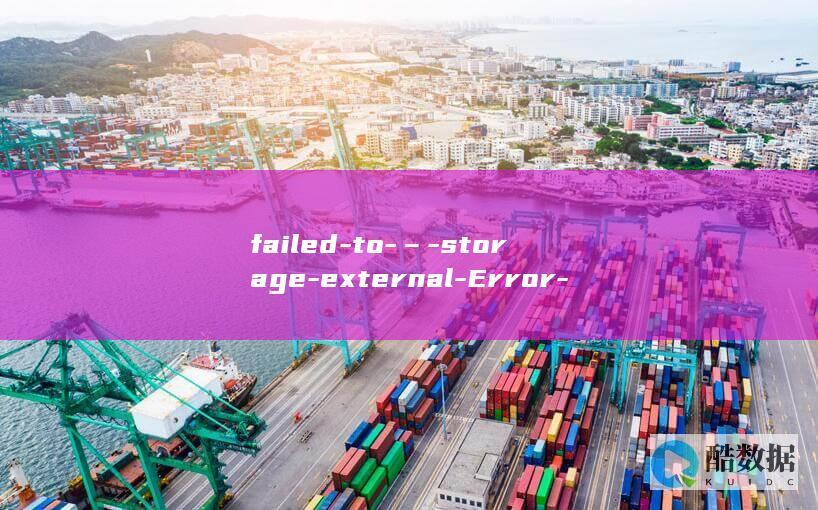failed-to-–-storage-external-Error-mount-Docker故障码和解决办法 (failed to load)