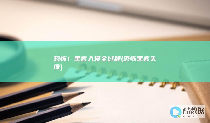 恐怖！黑客入侵全过程 (恐怖黑客头像)