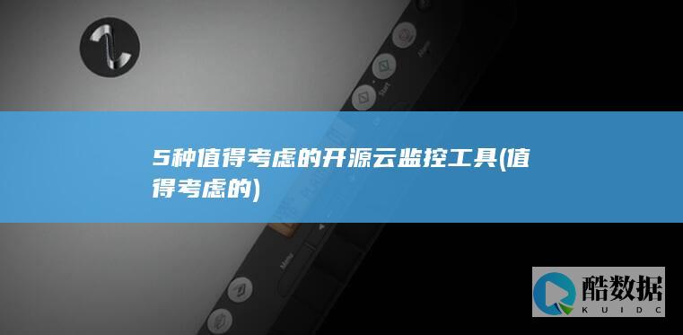 5种值得考虑的开源云监控工具 (值得考虑的)