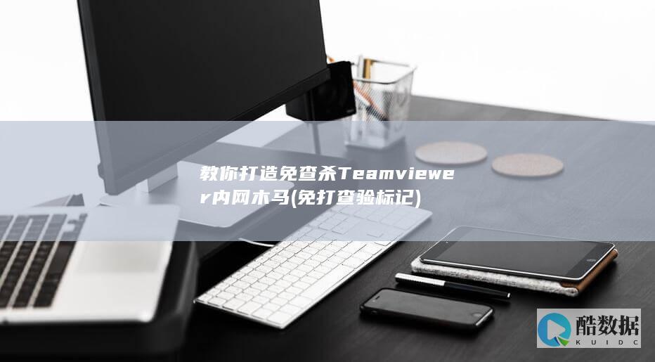 教你打造免查杀Teamviewer内网木马